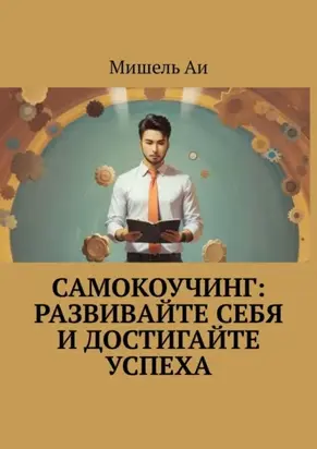 Самокоучинг: Развивайте себя и достигайте успеха
