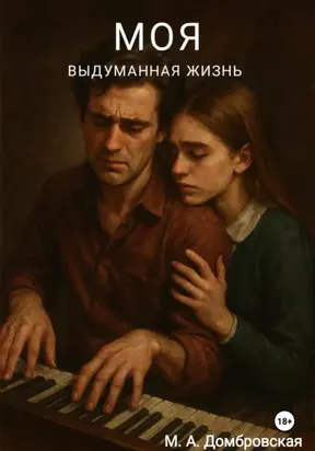 «Моя выдуманная жизнь»