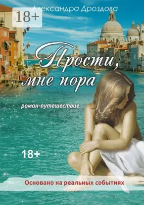 Прости, мне пора. Роман-путешествие