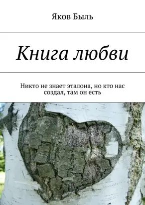Книга любви. Никто не знает эталона, но кто нас создал, там он есть