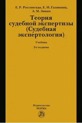 Теория судебной экспертизы (Судебная экспертология): Учебник