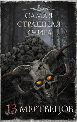 13 мертвецов [сборник litres]