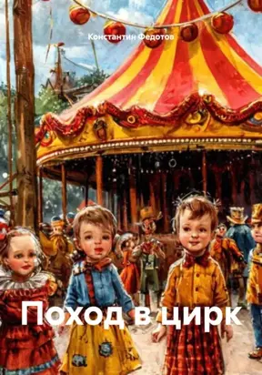 Поход в цирк