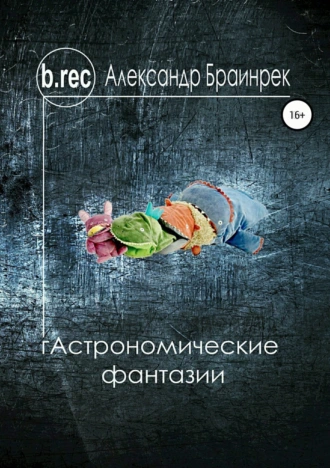 Гастрономические фантазии. Сборник рассказов