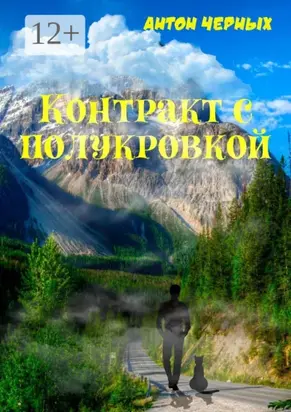 Контракт с полукровкой