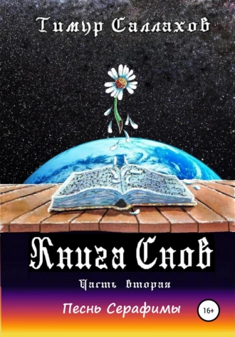 Книга Снов. Часть 2. Песнь Серафимы