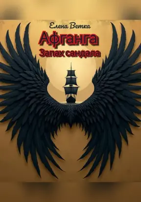 Афганга. Запах сандала