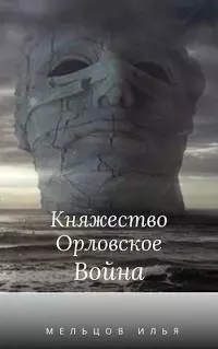 Княжество Орловское. Война