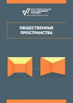 Общественные пространства