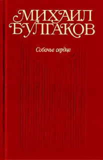 Том 3. Собачье сердце. Повести, рассказы, фельетоны, очерки. Март 1925 — 1927