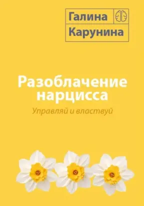 Разоблачение нарцисса. Управляй и властвуй
