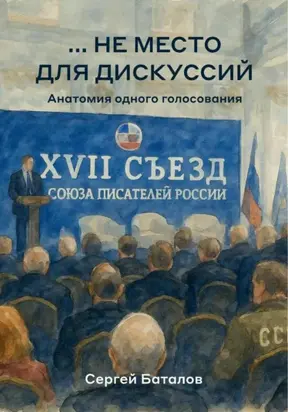 …не место для дискуссий