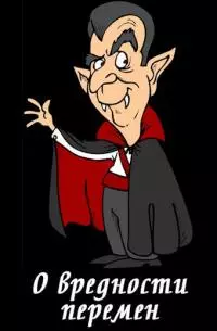 О вредности перемен [СИ]