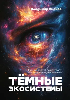 Темные экосистемы