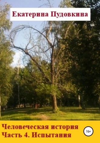 Человеческая история. Часть 4. Испытание