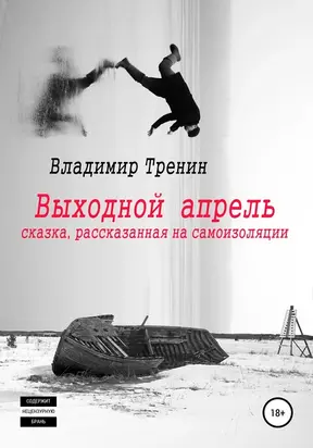 Выходной апрель