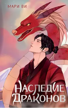 Наследие драконов