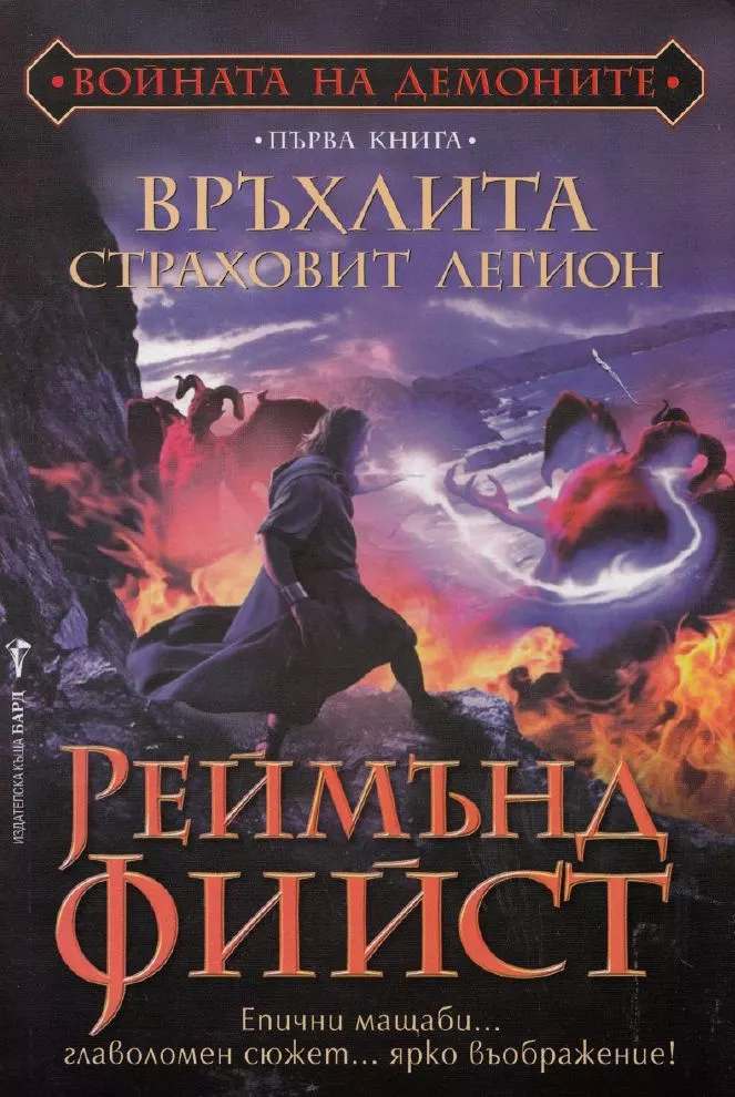 Връхлита страховит легион