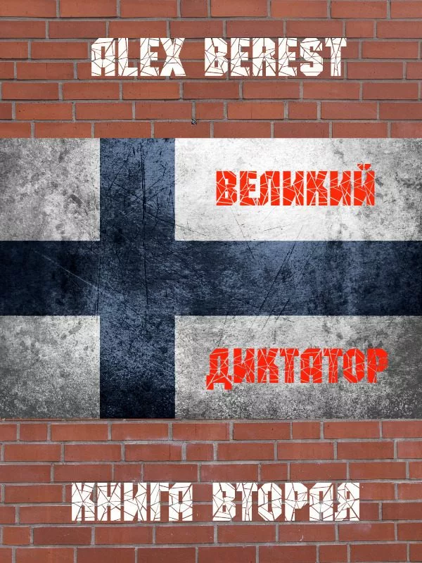 Великий диктатор. Книга 2