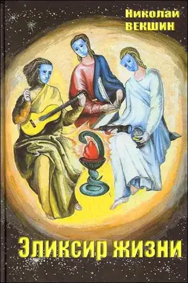 Эликсир жизни