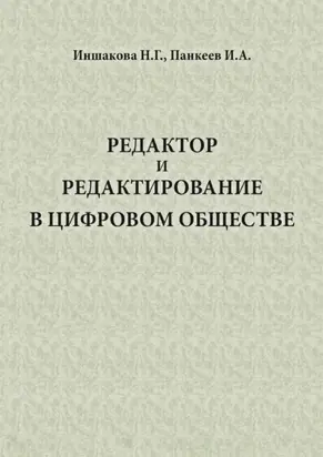 Редактор и редактирование в цифровом обществе