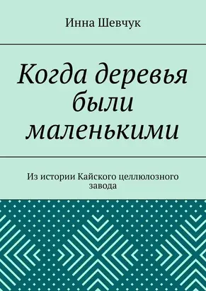 Когда деревья были маленькими