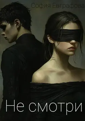 Не смотри. Темный.