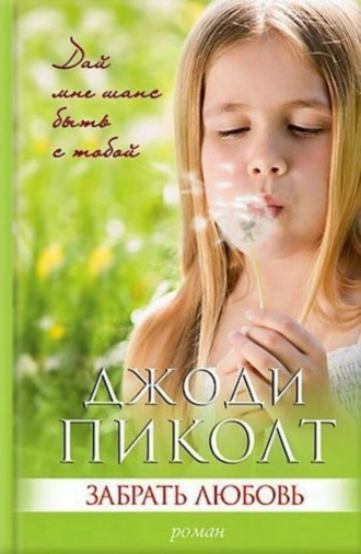 Забрать любовь