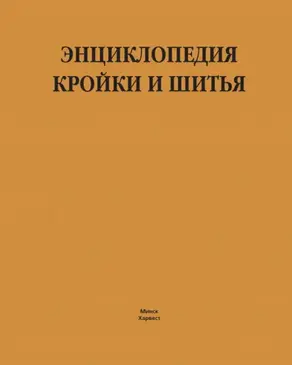 Энциклопедия кройки и шитья