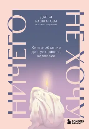 Ничего не хочу. Книга-объятие для уставшего человека