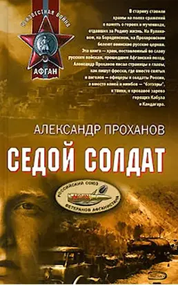 Седой солдат