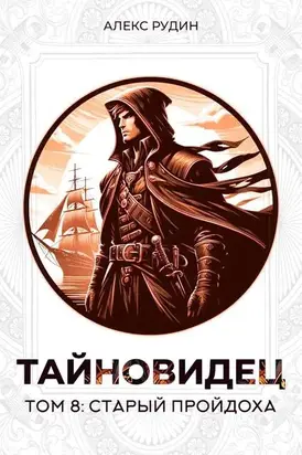 Тайновидец. Том 8: Старый пройдоха