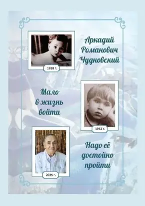 Мало в жизнь войти, надо ее достойно пройти