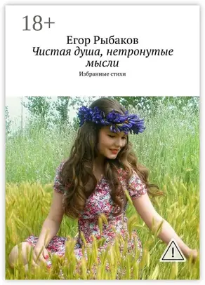 Чистая душа, нетронутые мысли. Избранные стихи