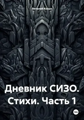 Дневник СИЗО. Часть 1