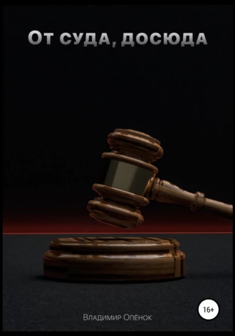 От суда, досюда