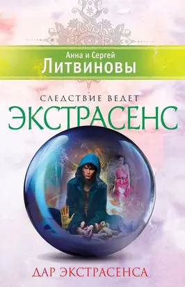 Дар экстрасенса. Сборник