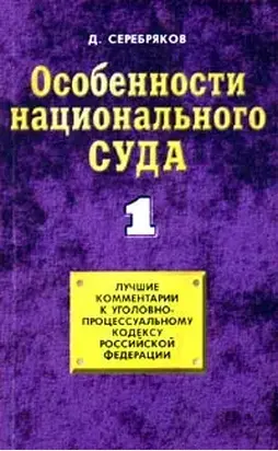 Особенности национального суда