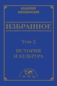 Избранное в 3 томах. Том 3: История и культура