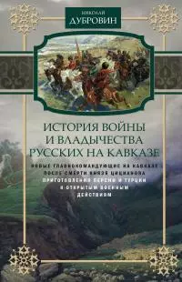 История войны и владычества русских на Кавказе. Новые главнокомандующие на Кавказе после смерти князя Цицианова. Приготовления Персии и Турции к открытым военным действиям. Том 5 [litres]
