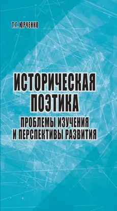 Историческая поэтика: проблемы изучения и перспективы развития