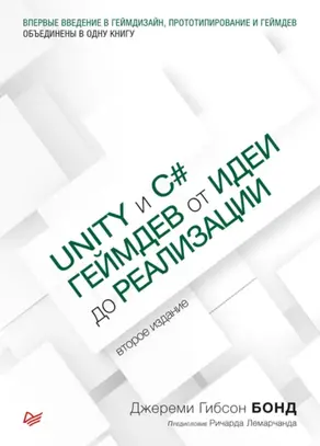 Unity и С#. Геймдев от идеи до реализации (pdf+epub)