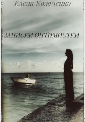 Записки оптимистки