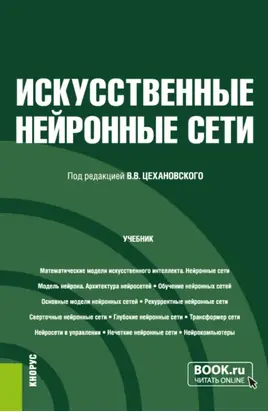 Искусственные нейронные сети. (Бакалавриат, Магистратура). Учебник.
