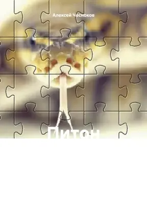 Питон показывает язык