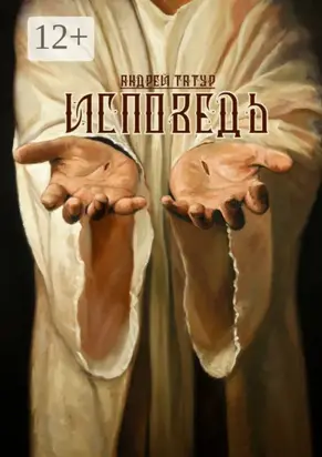 Исповедь. Христианская поэзия