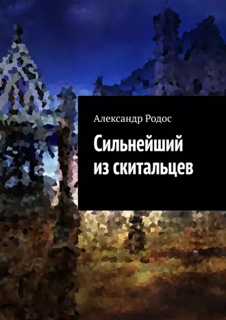 Сильнейший из скитальцев