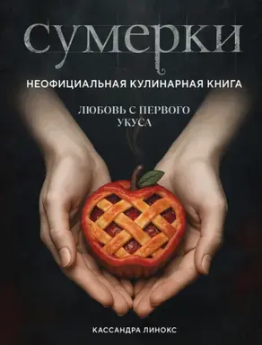 Сумерки. Неофициальная кулинарная книга