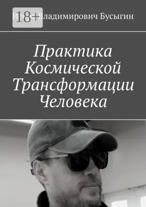 Практика Космической Трансформации Человека