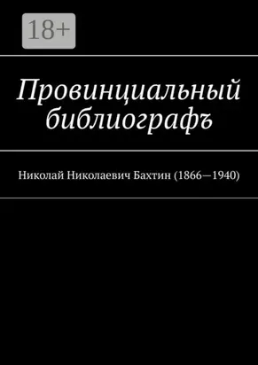 Провинциальный библиографъ. Николай Николаевич Бахтин (1866-1940)